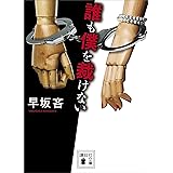 誰も僕を裁けない (講談社文庫)