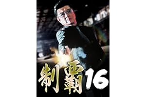 制覇16