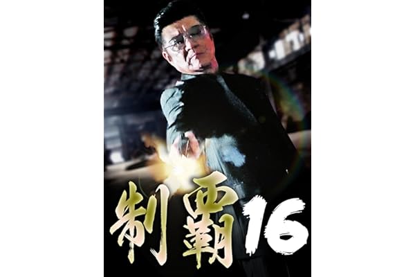 制覇16