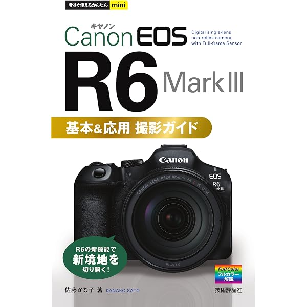 今すぐ使えるかんたんmini Canon EOS R5/R6 完全活用マニュアル | 工藤