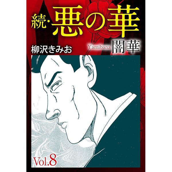 Amazon.co.jp: 続 悪の華（闇華） 1 愛蔵版 eBook : 柳沢きみお