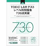 TOEIC L&R テスト レベル別問題集 730点突破 (東進ブックス)
