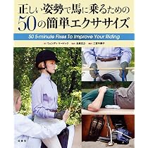 馬場馬術の美しい騎座: 騎乗時の姿勢・呼吸とエクササイズ | Anja