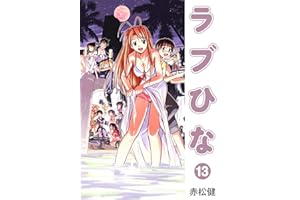 ラブひな(13) (Jコミックテラス×ナンバーナイン)