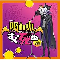 Amazon | TVアニメ『吸血鬼すぐ死ぬ』ドラマCD 第3巻 通常盤 | 福山 潤 Amazon | TVアニメ『吸血鬼すぐ死ぬ』ドラマCD 第3巻 通常盤 | 福山 潤