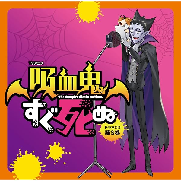 Amazon | TVアニメ『吸血鬼すぐ死ぬ』ドラマCD 第2巻 （特装盤