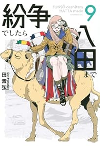 紛争でしたら八田まで 既刊全巻（1〜18巻） 田素 弘 最新刊】紛争で