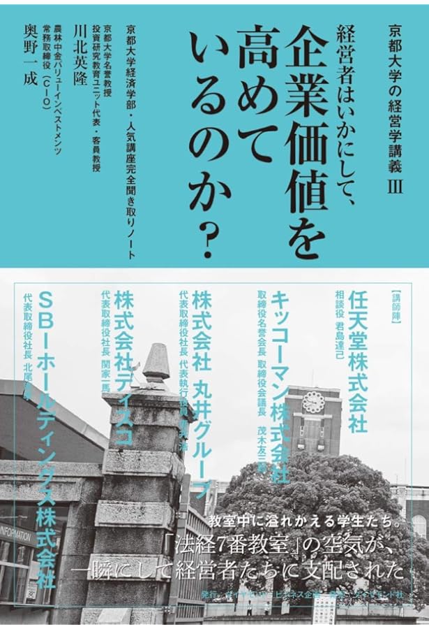 京都大学の経営学講義II 一流の経営者は、何を考え、どう行動し