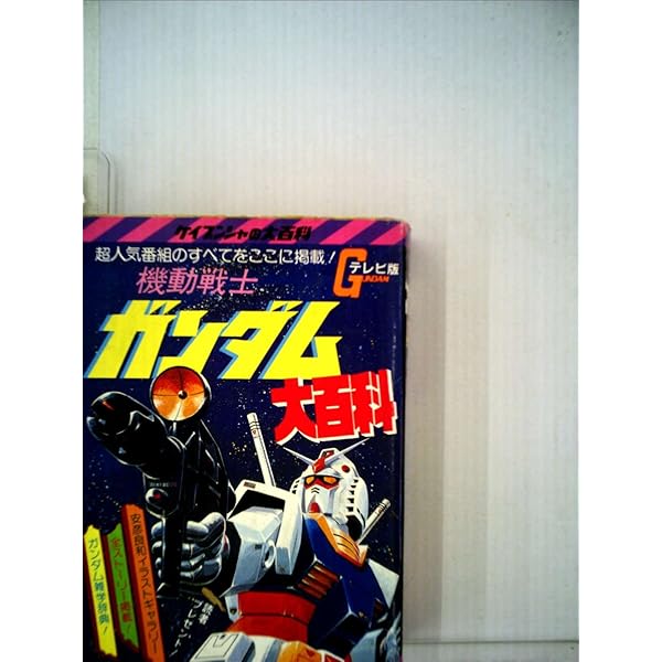 Amazon.co.jp: 完全復刻機動戦士ガンダム大百科4点4冊セット : 本