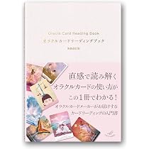 オラクルカードリーディングブック 新装改訂版（ライトワークス