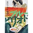 ブルーピリオド(3) (アフタヌーンKC)