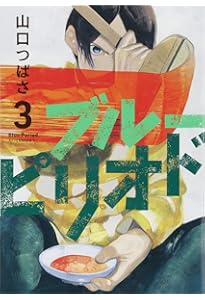 ブルーピリオド コミック 1-15巻セット |本 | 通販 | Amazon