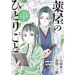 Amazon.co.jp: 薬屋のひとりごと～猫猫の後宮謎解き手帳