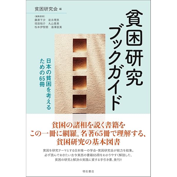 貧困の戦後史 (筑摩選書) | 岩田 正美 |本 | 通販 | Amazon