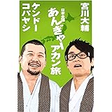 宮川大輔 ケンドーコバヤシ 日本全国あんぎゃー アカン旅