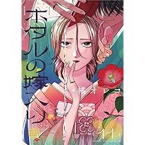 ホタルの嫁入り (10) (マンガワンコミックス) | 橘 オレコ |本 | 通販