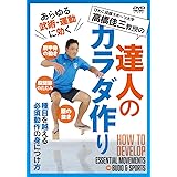高橋佳三教授の【達人のカラダ作り】あらゆる武術・運動に効くトレーニング法 [DVD]