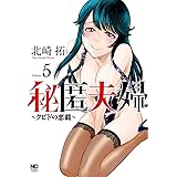 秘匿夫婦～クピドの悪戯～ (5) (ニチブンコミックス)