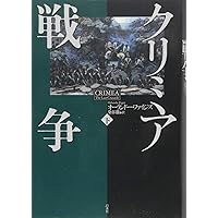 【希少！】【帯あり】クリミア戦争(下)／オーランドー・ファイジズ(著) クリミア戦争（下） オーランドー・ファイジズ(著) - 白水社 | 版元