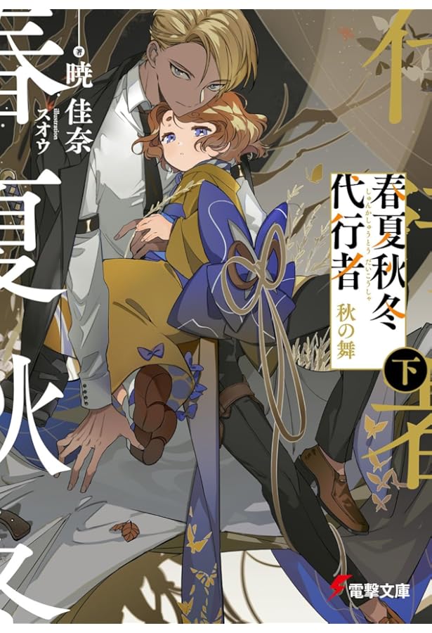 Amazon.co.jp: 春夏秋冬代行者 ライトノベル 全8冊セット (KADOKAWA