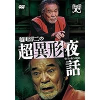 Amazon.co.jp: 稲川淳二の超恐怖夜話 [DVD] : 稲川淳二: DVD