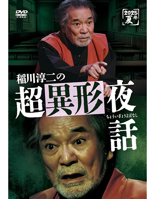 Amazon.co.jp: MYSTERY NIGHT TOUR 2024 稲川淳二の怪談ナイト〜怪談