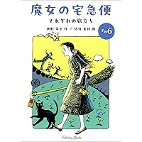 Amazon.co.jp: 文庫版 魔女の宅急便6冊セット (福音館文庫 物語