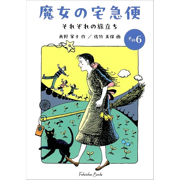 Amazon.co.jp: 魔女の宅急便 完結6冊セット (福音館創作童話シリーズ