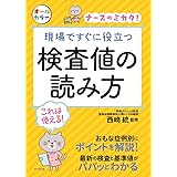 現場ですぐに役立つ 検査値の読み方 (ナースのミカタ!)