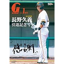 Amazon.co.jp: 月刊ジャイアンツ2026年1月増刊号 長野久義 引退記念号