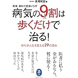 ヤマケイ文庫 病気の9割は歩くだけで治る！