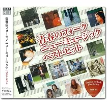 Amazon.co.jp: 青春の フォーク ニュー・ミュージック ベスト ヒット