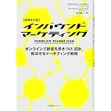 【増補改訂版】インバウンドマーケティング