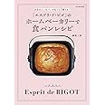 「エスプリ・ト゛・ビゴ」のホームベーカリーで食パンレシピ お店みたいなパンがおうちで焼ける! (別冊家庭画報)