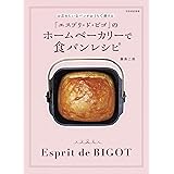 「エスプリ・ト゛・ビゴ」のホームベーカリーで食パンレシピ お店みたいなパンがおうちで焼ける! (別冊家庭画報)