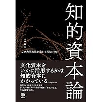 文化資本論: 哲学する日本の資本作用 (知の新書 C 04) | 山本哲士 |本