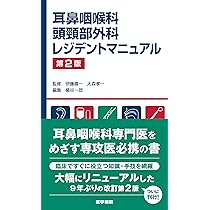 耳鼻咽喉科・頭頚部外科レジデントマニュアル   /医学書院/楯谷一郎（単行本） Amazon.co.jp: 耳鼻咽喉科・頭頸部外科レジデントマニュアル