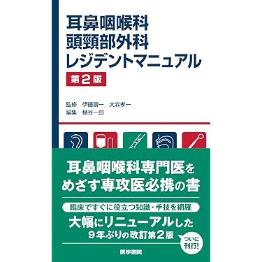 Amazon.co.jp: 耳鼻咽喉科・頭頸部外科レジデントマニュアル 第2版