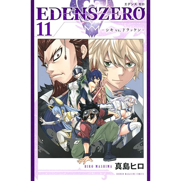 EDENS ZERO(10) (少年マガジンコミックス) | 真島 ヒロ |本 | 通販