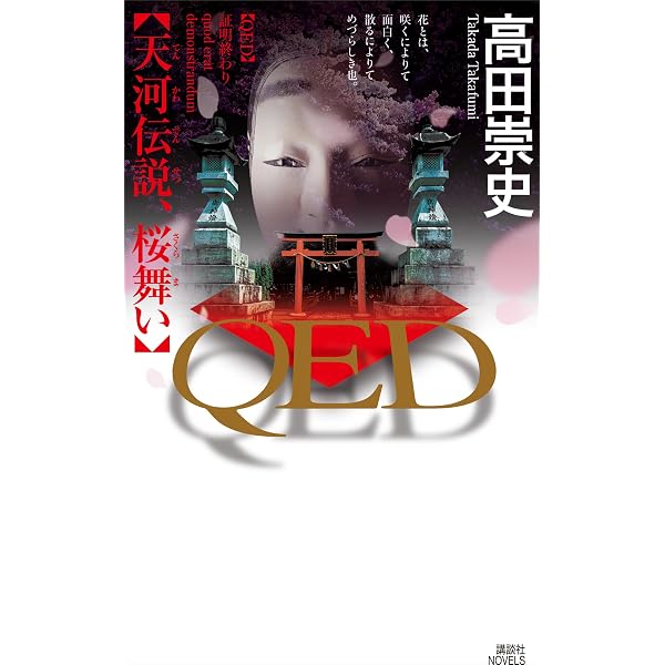 Amazon.co.jp: カンナ 全9冊合本版 (講談社文庫) 電子書籍: 高田崇史