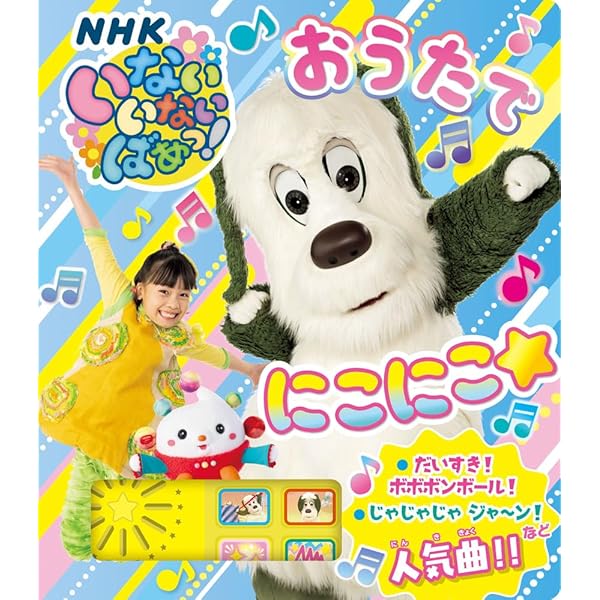Amazon.co.jp: いないいないばあっ！ おうたで あそぼ！ (単行本