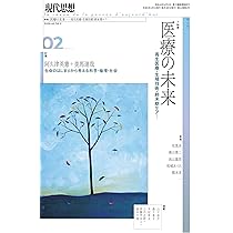 現代思想 2026年2月号 特集＝医療の未来 ―再生医療・生殖技術・終末期