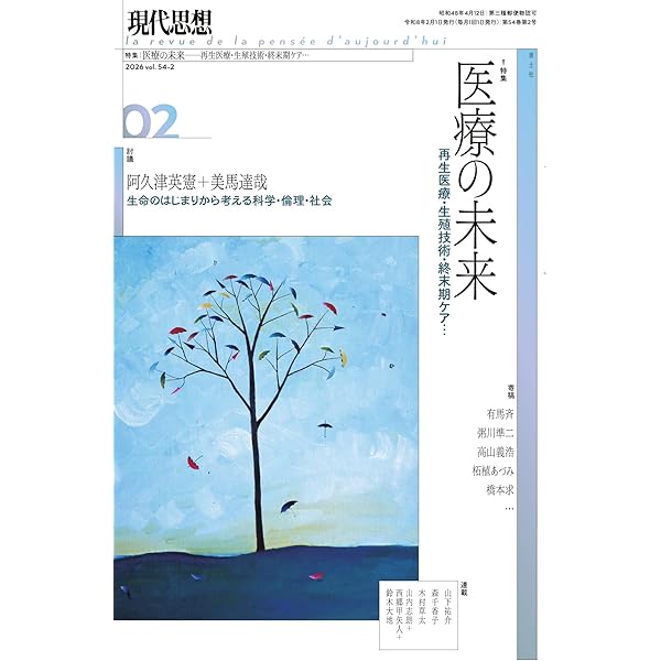現代思想 2026年1月号 特集＝現代思想のフューチャー・デザイン