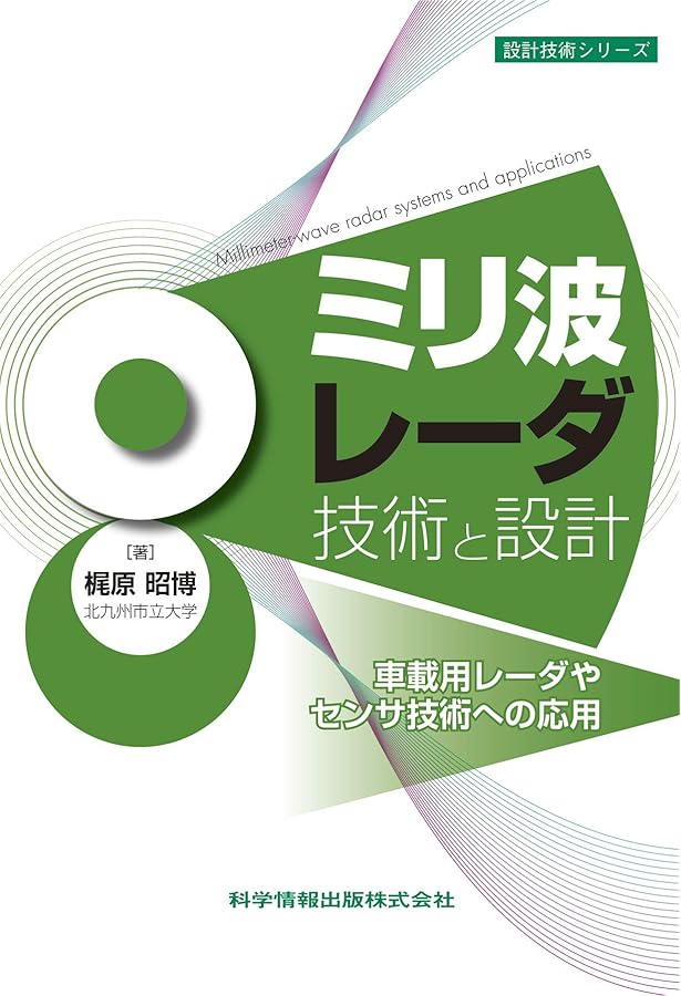 レーダシステム入門 | メリルI.スコルニック, 小椋 賢紀 |本 | 通販