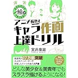なぞるだけで絵がうまくなる! アニメ私塾式 キャラ作画上達ドリル