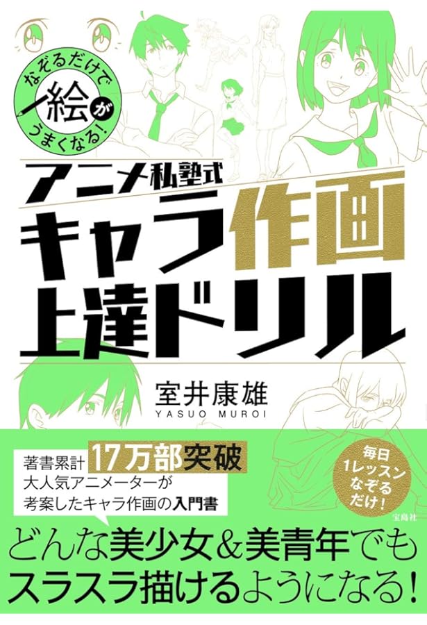 Amazon.co.jp: アニメ私塾流 最高の絵と人生の描き方 添削解説80点付き