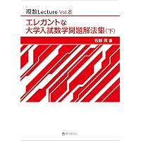 現数Lecture Vol.9 大学入試問題でひらく数学の扉 名作問題 19 選 | 岸