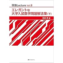 エレガントな大学入試数学問題解法集（上） (現数Lecture Vol. 7