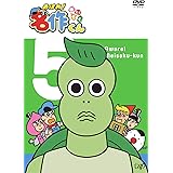 あはれ! 名作くん 5 [DVD]