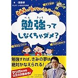 齋藤孝の「負けない! 」シリーズ 1 勉強ってしなくちゃダメ? (齋藤孝の「負けない!」シリーズ)